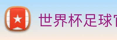 世界杯足球官网 Logo
